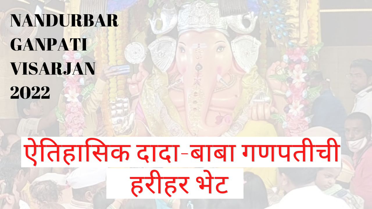 Nandurbar Ganesh Festival 2022